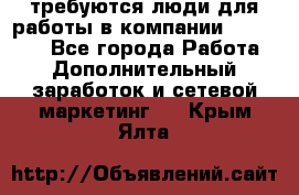 требуются люди для работы в компании AVON!!!!! - Все города Работа » Дополнительный заработок и сетевой маркетинг   . Крым,Ялта